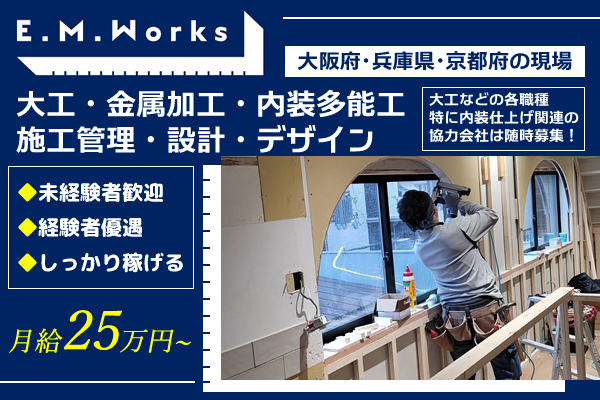 E M Works 京都 大阪 兵庫 滋賀 奈良 関西の建築専門サイト 求人 業者募集はpluswork