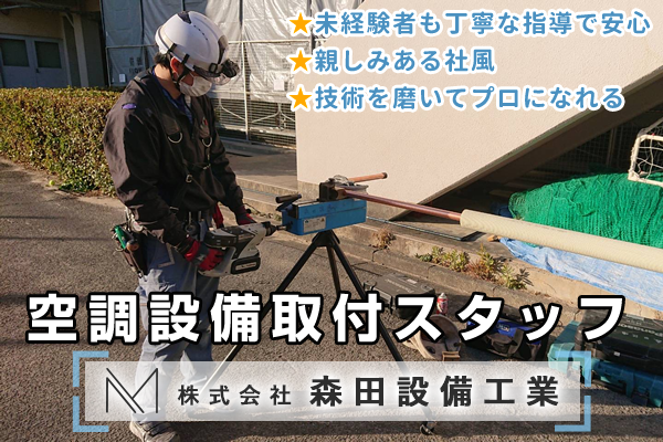 株式会社森田設備工業 京都 大阪 兵庫 滋賀 奈良 関西の建築専門サイト 求人 業者募集はpluswork