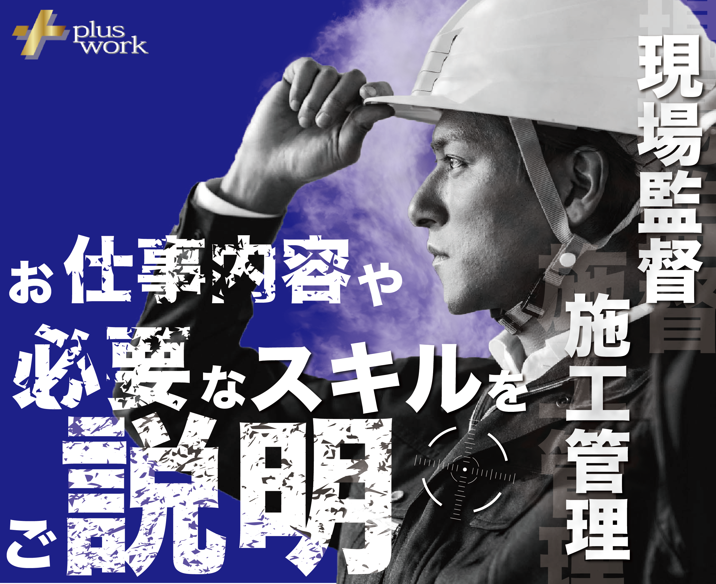 施工管理とは お仕事紹介 京都 大阪 兵庫 滋賀 奈良 関西の建築専門サイト 求人 業者募集はpluswork